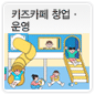 키즈카페 창업ㆍ운영에 관한 이미지